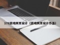 南阳178游戏网页设计（游戏网页设计作品）