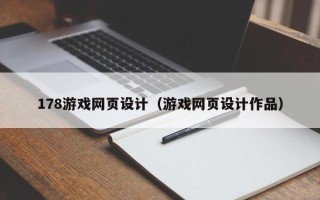 南阳178游戏网页设计（游戏网页设计作品）
