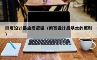 南阳网页设计最底层逻辑（网页设计最基本的原则）
