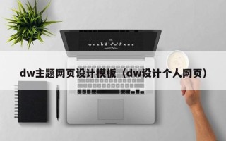 南阳dw主题网页设计模板（dw设计个人网页）