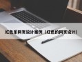 南阳红色系网页设计案例（红色的网页设计）