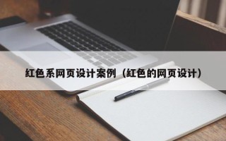南阳红色系网页设计案例（红色的网页设计）
