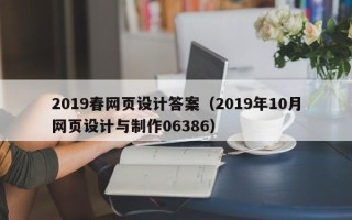 南阳2019春网页设计答案（2019年10月网页设计与制作06386）
