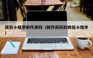 南阳简历小程序制作源码（制作简历的微信小程序）