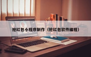 南阳抢红包小程序制作（抢红包软件编程）