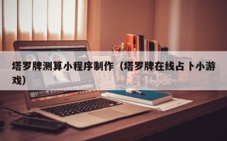 南阳塔罗牌测算小程序制作（塔罗牌在线占卜小游戏）