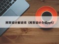 南阳网页设计解说词（网页设计介绍ppt）