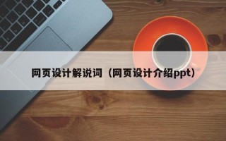 南阳网页设计解说词（网页设计介绍ppt）