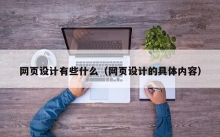 南阳网页设计有些什么（网页设计的具体内容）
