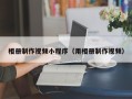南阳相册制作视频小程序（用相册制作视频）