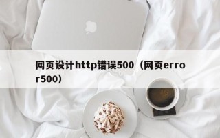 南阳网页设计http错误500（网页error500）