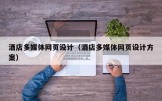 南阳酒店多媒体网页设计（酒店多媒体网页设计方案）